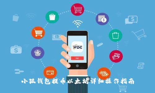 小狐錢包提幣以太坊詳細操作指南