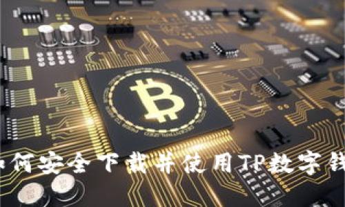 : 如何安全下載并使用TP數(shù)字錢包？