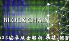 小狐錢包2025安卓版全解析