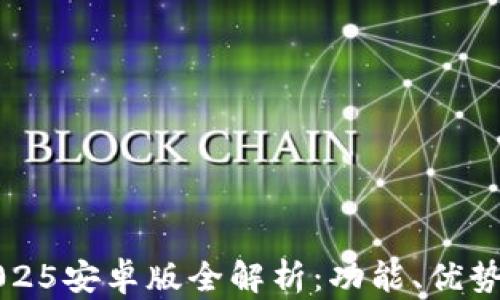 
小狐錢包2025安卓版全解析：功能、優(yōu)勢與使用指南