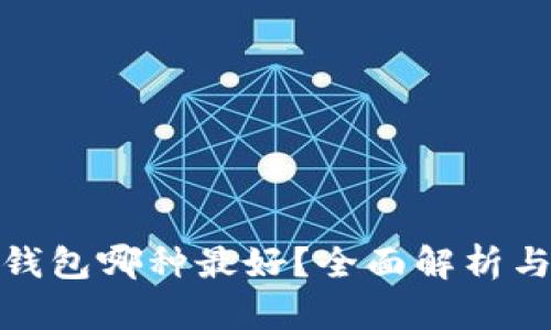 數(shù)字錢包哪種最好？全面解析與比較