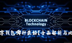 數(shù)字錢包哪種最好？全面