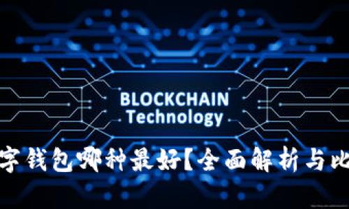 數(shù)字錢包哪種最好？全面解析與比較
