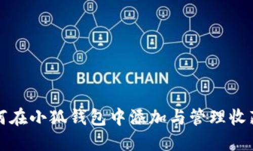 如何在小狐錢包中添加與管理收藏品