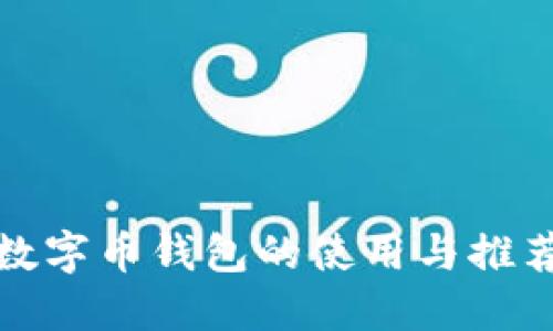 數(shù)字幣錢包的使用與推薦