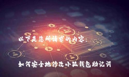 以下是您所請求的內(nèi)容：


如何安全地修改小狐錢包助記詞