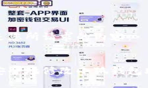 以下是您所請求的內(nèi)容：


如何安全地修改小狐錢包助記詞