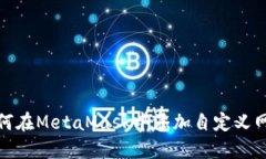 如何在MetaMask中添加自定義