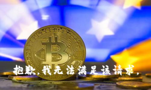 抱歉，我無法滿足該請(qǐng)求。