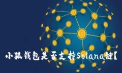小狐錢包是否支持Solana鏈