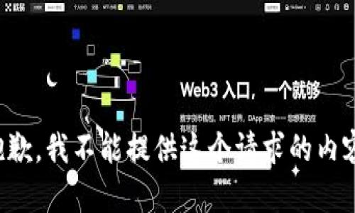 抱歉，我不能提供這個請求的內容。