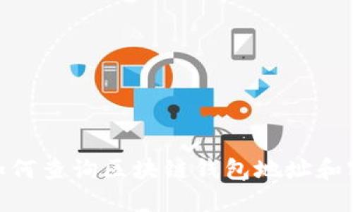 : 如何查詢區(qū)塊鏈錢包地址和密碼