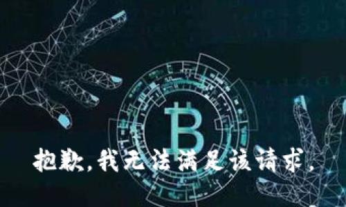 抱歉，我無法滿足該請求。