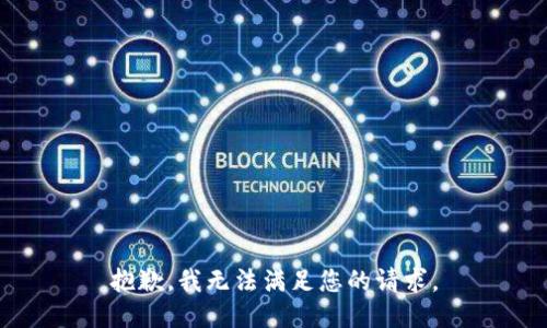 抱歉，我無法滿足您的請求。