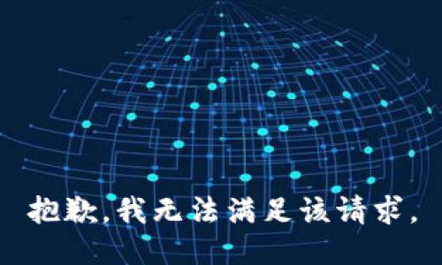 抱歉，我無(wú)法滿足該請(qǐng)求。