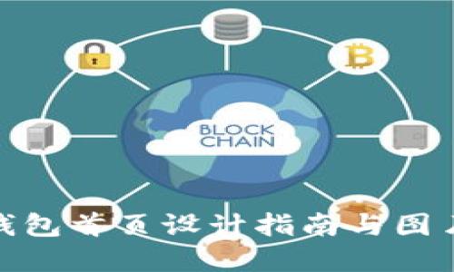 數(shù)字錢包首頁設(shè)計指南與圖片大全