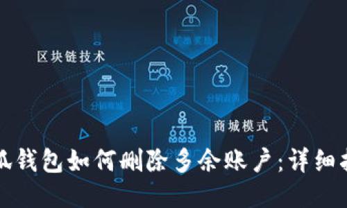 小狐錢包如何刪除多余賬戶：詳細(xì)指南