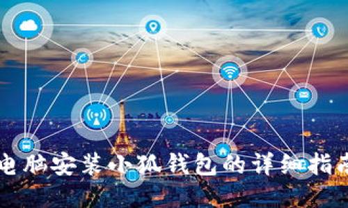 電腦安裝小狐錢(qián)包的詳細(xì)指南