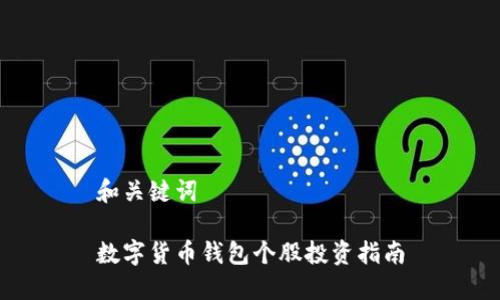 和關鍵詞

數(shù)字貨幣錢包個股投資指南