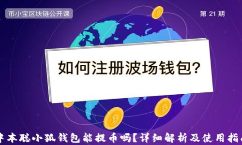 
中本聰小狐錢包能提幣嗎？詳細解析及使用指南