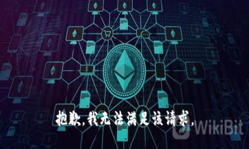 抱歉，我無法滿足該請(qǐng)求。