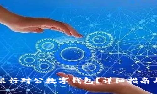 如何關(guān)閉招商銀行對公數(shù)字錢包？詳細指南與常見問題解答