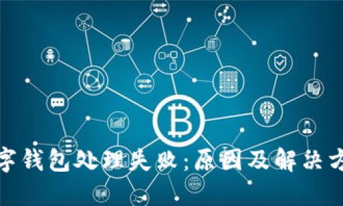 數(shù)字錢包處理失?。涸蚣敖鉀Q方案