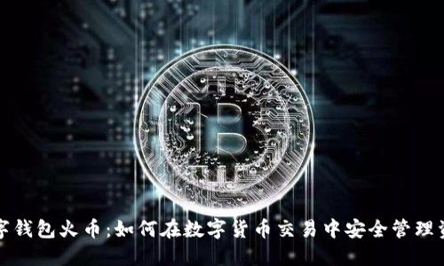 數(shù)字錢(qián)包火幣：如何在數(shù)字貨幣交易中安全管理資產(chǎn)