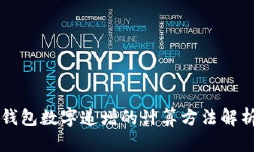 錢包數字遞增的計算方法解析