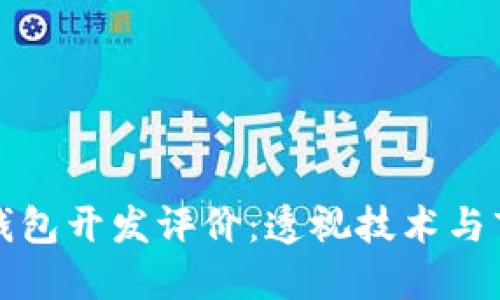 區(qū)塊鏈錢(qián)包開(kāi)發(fā)評(píng)價(jià)：透視技術(shù)與市場(chǎng)趨勢(shì)