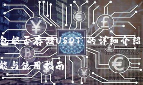 請(qǐng)您注意，以下是一個(gè)關(guān)于“小狐錢包能否存儲(chǔ)USDT”的詳細(xì)介紹，包含題目、關(guān)鍵詞以及問(wèn)題的解答。

小狐錢包能否存儲(chǔ)USDT？詳解其功能與使用指南