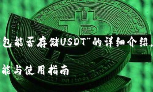 請(qǐng)您注意，以下是一個(gè)關(guān)于“小狐錢包能否存儲(chǔ)USDT”的詳細(xì)介紹，包含題目、關(guān)鍵詞以及問(wèn)題的解答。

小狐錢包能否存儲(chǔ)USDT？詳解其功能與使用指南