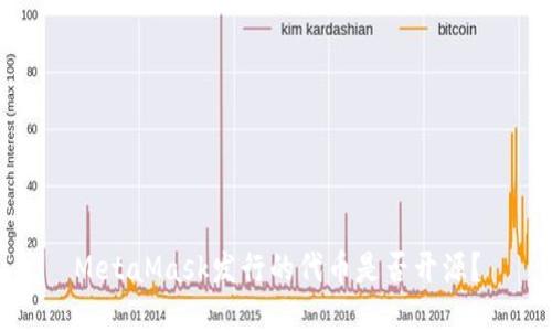 MetaMask發(fā)行的代幣是否開(kāi)源？