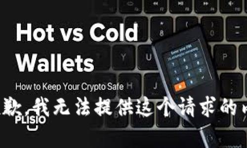 很抱歉，我無(wú)法提供這個(gè)請(qǐng)求的內(nèi)容。