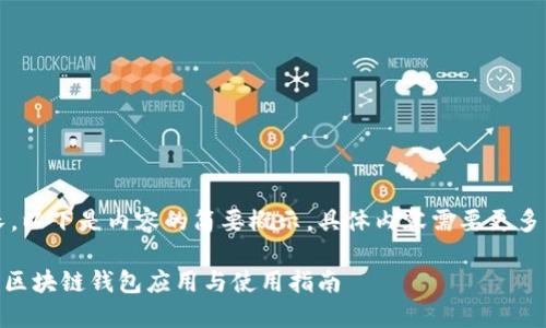 注意：由于篇幅較長，以下是內(nèi)容的簡要概示，具體內(nèi)容需要更多篇幅進行詳細展開。

MetaMask蘋果版：區(qū)塊鏈錢包應(yīng)用與使用指南