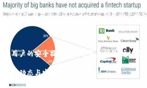 biao ti/biao ti泰達(dá)幣綁定小狐錢包安全嗎/biao ti  
泰達(dá)幣, 小狐錢包, 加密貨幣安全/guanjianci

## 什么是泰達(dá)幣（Tether）？

泰達(dá)幣（Tether，USDT）是一種與美元價(jià)值掛鉤的穩(wěn)定幣，這意味著其價(jià)格被設(shè)計(jì)為保持接近1美元。泰達(dá)幣通過區(qū)塊鏈技術(shù)發(fā)行，主要用于數(shù)字貨幣交易、資產(chǎn)轉(zhuǎn)移和投資。由于其穩(wěn)定性，USDT在加密貨幣市場(chǎng)中扮演著重要的角色，許多交易所和投資者使用它來規(guī)避市場(chǎng)波動(dòng)的風(fēng)險(xiǎn)。

## 小狐錢包簡(jiǎn)介

小狐錢包是一款流行的加密貨幣錢包，旨在為用戶提供安全、便捷的數(shù)字資產(chǎn)存儲(chǔ)和管理。用戶可以通過該錢包進(jìn)行多種加密貨幣的交易、兌換，以及管理多種資產(chǎn)。小狐錢包以其用戶友好的界面和安全性能吸引了大量用戶。

## 泰達(dá)幣綁定小狐錢包的常見安全性問題

### 1. 泰達(dá)幣綁定小狐錢包是否安全嗎？

安全性是用戶在選擇加密貨幣錢包時(shí)最關(guān)注的因素之一。小狐錢包采取了多種安全措施，包括私鑰的安全存儲(chǔ)、雙重身份驗(yàn)證以及對(duì)交易的實(shí)時(shí)監(jiān)控。不過，用戶需要意識(shí)到，任何錢包都無法做到絕對(duì)的安全，特別是在綁定泰達(dá)幣或其他數(shù)字資產(chǎn)時(shí)。

首先，用戶的安全行為至關(guān)重要。確保使用強(qiáng)密碼，并定期更改，同時(shí)啟用雙重身份驗(yàn)證可以有效提高賬戶的安全性。此外，建議用戶將資產(chǎn)存儲(chǔ)在冷錢包中，確保對(duì)其私鑰的掌控，而不是將所有資產(chǎn)存放在中心化的錢包中，這樣可以降低被黑客攻擊的風(fēng)險(xiǎn)。

### 2. 為什么選擇小狐錢包來存儲(chǔ)泰達(dá)幣？

小狐錢包用戶友好，支持多種加密貨幣的存儲(chǔ)與管理。這意味著用戶可以方便地將泰達(dá)幣與其他數(shù)字貨幣統(tǒng)一管理，減少了轉(zhuǎn)換與操作的復(fù)雜性。此外，小狐錢包的交易費(fèi)用相對(duì)較低，讓用戶在進(jìn)行泰達(dá)幣交易時(shí)更加經(jīng)濟(jì)。

使用小狐錢包還有一個(gè)很大的優(yōu)點(diǎn)就是快速的交易速度，使用戶能夠在市場(chǎng)波動(dòng)較大的情況下迅速進(jìn)行買賣。此外，小狐錢包的技術(shù)團(tuán)隊(duì)也在持續(xù)更新和維護(hù)，為用戶提供最新的安全補(bǔ)丁與功能更新。

### 3. 在綁定泰達(dá)幣時(shí)，有哪些風(fēng)險(xiǎn)需要注意？

盡管小狐錢包提供了良好的安全性，但用戶在綁定泰達(dá)幣時(shí)仍需注意一些潛在風(fēng)險(xiǎn)。首先，網(wǎng)絡(luò)釣魚攻擊和惡意軟件是常見的威脅，用戶在輸入敏感信息時(shí)務(wù)必保持警惕，不要輕易點(diǎn)擊不明鏈接或下載不明應(yīng)用。此外，務(wù)必確保下載官方版本的小狐錢包，以避免使用偽造應(yīng)用導(dǎo)致的損失。

另外，用戶的個(gè)人設(shè)備的安全性也十分重要。使用最新的操作系統(tǒng)安全補(bǔ)丁和防病毒軟件可以在一定程度上保護(hù)個(gè)人信息免受攻擊。更重要的是，用戶應(yīng)定期備份他們的恢復(fù)助記詞和私鑰，以防在設(shè)備丟失或損壞的情況下能及時(shí)恢復(fù)資產(chǎn)。

### 4. 如何最大限度地提高泰達(dá)幣在小狐錢包中的安全性？

要最大限度提高泰達(dá)幣在小狐錢包中的安全性，用戶需要采取多種措施。首先，確保下載并使用小狐錢包的最新版本，以獲取最新的安全功能。其次，使用復(fù)雜且獨(dú)特的密碼，并開啟雙重身份驗(yàn)證。同時(shí)，定期檢查交易記錄，確保沒有異?；顒?dòng)。

除了以上步驟，用戶還可以考慮將一部分泰達(dá)幣轉(zhuǎn)移到冷錢包中進(jìn)行長(zhǎng)期存儲(chǔ)，并僅留一部分在小狐錢包中進(jìn)行日常交易。確保定期對(duì)資產(chǎn)進(jìn)行審計(jì)，以確保資產(chǎn)的安全和可訪問性。

## 結(jié)束語

總的來說，泰達(dá)幣綁定小狐錢包是相對(duì)安全的，但用戶需保持警惕并采取相應(yīng)的安全措施。雖然技術(shù)和系統(tǒng)的安全性很重要，用戶的安全操作也是不容忽視的。通過合理的安全策略和行動(dòng)，用戶完全可以放心地使用小狐錢包存儲(chǔ)和管理泰達(dá)幣。

以上內(nèi)容為基礎(chǔ)，建議讀者在使用任一加密產(chǎn)業(yè)務(wù)時(shí)都能保持警覺，提高自我保護(hù)能力，確保資金安全，并持續(xù)關(guān)注行業(yè)的最新動(dòng)態(tài)與安全指南。