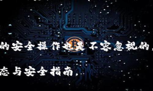 biao ti/biao ti泰達(dá)幣綁定小狐錢包安全嗎/biao ti  
泰達(dá)幣, 小狐錢包, 加密貨幣安全/guanjianci

## 什么是泰達(dá)幣（Tether）？

泰達(dá)幣（Tether，USDT）是一種與美元價(jià)值掛鉤的穩(wěn)定幣，這意味著其價(jià)格被設(shè)計(jì)為保持接近1美元。泰達(dá)幣通過區(qū)塊鏈技術(shù)發(fā)行，主要用于數(shù)字貨幣交易、資產(chǎn)轉(zhuǎn)移和投資。由于其穩(wěn)定性，USDT在加密貨幣市場(chǎng)中扮演著重要的角色，許多交易所和投資者使用它來規(guī)避市場(chǎng)波動(dòng)的風(fēng)險(xiǎn)。

## 小狐錢包簡(jiǎn)介

小狐錢包是一款流行的加密貨幣錢包，旨在為用戶提供安全、便捷的數(shù)字資產(chǎn)存儲(chǔ)和管理。用戶可以通過該錢包進(jìn)行多種加密貨幣的交易、兌換，以及管理多種資產(chǎn)。小狐錢包以其用戶友好的界面和安全性能吸引了大量用戶。

## 泰達(dá)幣綁定小狐錢包的常見安全性問題

### 1. 泰達(dá)幣綁定小狐錢包是否安全嗎？

安全性是用戶在選擇加密貨幣錢包時(shí)最關(guān)注的因素之一。小狐錢包采取了多種安全措施，包括私鑰的安全存儲(chǔ)、雙重身份驗(yàn)證以及對(duì)交易的實(shí)時(shí)監(jiān)控。不過，用戶需要意識(shí)到，任何錢包都無法做到絕對(duì)的安全，特別是在綁定泰達(dá)幣或其他數(shù)字資產(chǎn)時(shí)。

首先，用戶的安全行為至關(guān)重要。確保使用強(qiáng)密碼，并定期更改，同時(shí)啟用雙重身份驗(yàn)證可以有效提高賬戶的安全性。此外，建議用戶將資產(chǎn)存儲(chǔ)在冷錢包中，確保對(duì)其私鑰的掌控，而不是將所有資產(chǎn)存放在中心化的錢包中，這樣可以降低被黑客攻擊的風(fēng)險(xiǎn)。

### 2. 為什么選擇小狐錢包來存儲(chǔ)泰達(dá)幣？

小狐錢包用戶友好，支持多種加密貨幣的存儲(chǔ)與管理。這意味著用戶可以方便地將泰達(dá)幣與其他數(shù)字貨幣統(tǒng)一管理，減少了轉(zhuǎn)換與操作的復(fù)雜性。此外，小狐錢包的交易費(fèi)用相對(duì)較低，讓用戶在進(jìn)行泰達(dá)幣交易時(shí)更加經(jīng)濟(jì)。

使用小狐錢包還有一個(gè)很大的優(yōu)點(diǎn)就是快速的交易速度，使用戶能夠在市場(chǎng)波動(dòng)較大的情況下迅速進(jìn)行買賣。此外，小狐錢包的技術(shù)團(tuán)隊(duì)也在持續(xù)更新和維護(hù)，為用戶提供最新的安全補(bǔ)丁與功能更新。

### 3. 在綁定泰達(dá)幣時(shí)，有哪些風(fēng)險(xiǎn)需要注意？

盡管小狐錢包提供了良好的安全性，但用戶在綁定泰達(dá)幣時(shí)仍需注意一些潛在風(fēng)險(xiǎn)。首先，網(wǎng)絡(luò)釣魚攻擊和惡意軟件是常見的威脅，用戶在輸入敏感信息時(shí)務(wù)必保持警惕，不要輕易點(diǎn)擊不明鏈接或下載不明應(yīng)用。此外，務(wù)必確保下載官方版本的小狐錢包，以避免使用偽造應(yīng)用導(dǎo)致的損失。

另外，用戶的個(gè)人設(shè)備的安全性也十分重要。使用最新的操作系統(tǒng)安全補(bǔ)丁和防病毒軟件可以在一定程度上保護(hù)個(gè)人信息免受攻擊。更重要的是，用戶應(yīng)定期備份他們的恢復(fù)助記詞和私鑰，以防在設(shè)備丟失或損壞的情況下能及時(shí)恢復(fù)資產(chǎn)。

### 4. 如何最大限度地提高泰達(dá)幣在小狐錢包中的安全性？

要最大限度提高泰達(dá)幣在小狐錢包中的安全性，用戶需要采取多種措施。首先，確保下載并使用小狐錢包的最新版本，以獲取最新的安全功能。其次，使用復(fù)雜且獨(dú)特的密碼，并開啟雙重身份驗(yàn)證。同時(shí)，定期檢查交易記錄，確保沒有異?；顒?dòng)。

除了以上步驟，用戶還可以考慮將一部分泰達(dá)幣轉(zhuǎn)移到冷錢包中進(jìn)行長(zhǎng)期存儲(chǔ)，并僅留一部分在小狐錢包中進(jìn)行日常交易。確保定期對(duì)資產(chǎn)進(jìn)行審計(jì)，以確保資產(chǎn)的安全和可訪問性。

## 結(jié)束語

總的來說，泰達(dá)幣綁定小狐錢包是相對(duì)安全的，但用戶需保持警惕并采取相應(yīng)的安全措施。雖然技術(shù)和系統(tǒng)的安全性很重要，用戶的安全操作也是不容忽視的。通過合理的安全策略和行動(dòng)，用戶完全可以放心地使用小狐錢包存儲(chǔ)和管理泰達(dá)幣。

以上內(nèi)容為基礎(chǔ)，建議讀者在使用任一加密產(chǎn)業(yè)務(wù)時(shí)都能保持警覺，提高自我保護(hù)能力，確保資金安全，并持續(xù)關(guān)注行業(yè)的最新動(dòng)態(tài)與安全指南。