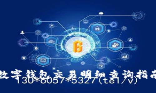 數(shù)字錢(qián)包交易明細(xì)查詢(xún)指南