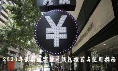 2020年最新數(shù)字貨幣錢(qián)包推