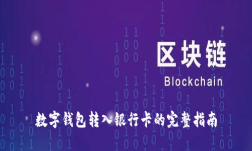 數(shù)字錢包轉入銀行卡的完整指南