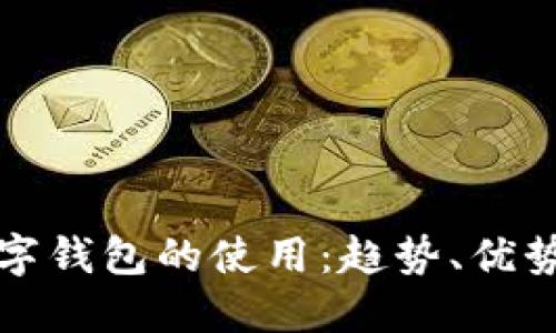 未來數字錢包的使用：趨勢、優(yōu)勢與影響