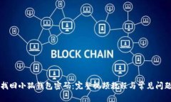 如何找回小狐錢包密碼：