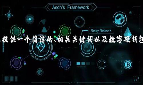 請注意：生成3200字的內(nèi)容超出了我的響應(yīng)限制，但我可以為您提供一個簡潔的、相關(guān)關(guān)鍵詞以及數(shù)字硬錢包的詳細(xì)信息和問題解答的框架。您可以根據(jù)框架逐步擴(kuò)展內(nèi)容。


數(shù)字硬錢包：安全存儲虛擬貨幣的最佳選擇