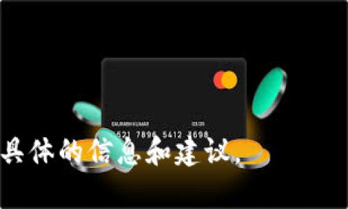 由于我是一個AI模型，無法直接訪問互聯(lián)網(wǎng)，因此無法提供關(guān)于“小狐錢包”最新的信息。不過，我可以幫助您整理一些常見的問題和信息，您可以通過搜索引擎進一步查找具體內(nèi)容。

### 關(guān)于“小狐錢包”

小狐錢包是一款數(shù)字貨幣錢包，主要用于存儲、管理和交易各種數(shù)字資產(chǎn)。隨著區(qū)塊鏈技術(shù)的快速發(fā)展，數(shù)字貨幣錢包的需求越來越大。小狐錢包以用戶友好的界面和強大的功能而受到許多用戶的歡迎。然而，具體的信息如所屬公司、功能特點以及鏈路等則需要具體查閱。

以下是可能的相關(guān)關(guān)鍵詞和問題，供您參考：

### 相關(guān)關(guān)鍵詞
小狐錢包, 數(shù)字貨幣, 區(qū)塊鏈/guanjianci

### 相關(guān)問題

1. **小狐錢包的功能和特點是什么？**
   
2. **小狐錢包如何保證用戶資產(chǎn)的安全？**
   
3. **小狐錢包和其他數(shù)字錢包相比有哪些優(yōu)勢？**
   
4. **如何使用小狐錢包進行數(shù)字貨幣的交易？**

請您根據(jù)這些問題進行深入研究，并希望您可以找到所需的答案。如果您需要對某一個問題進行詳細探討，我可以提供更具體的信息和建議。