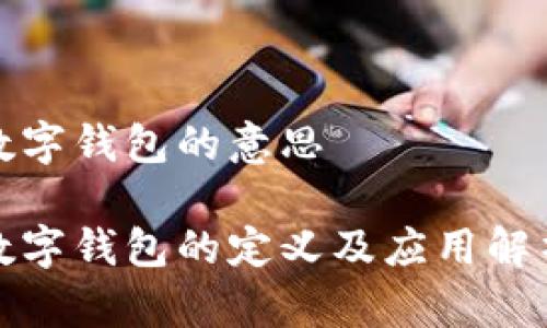數(shù)字錢包的意思

數(shù)字錢包的定義及應(yīng)用解析