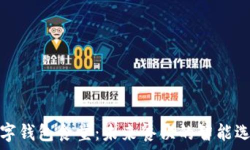   
數(shù)字錢(qián)包食堂：未來(lái)餐飲的智能選擇