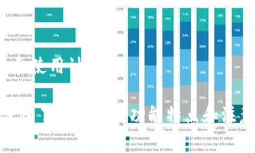 biao ti小狐錢包下載中文：便捷安全的數(shù)字錢包選擇/biao ti
小狐錢包, 數(shù)字錢包, 加密貨幣/guanjianci

隨著數(shù)字貨幣的快速發(fā)展，越來越多的用戶開始關注和使用數(shù)字錢包。小狐錢包作為一款備受歡迎的數(shù)字錢包，因其便捷和安全的特點受到廣泛推崇。本文將詳細介紹小狐錢包的下載、使用、功能及其相關知識，并解答用戶可能會有的四個重要問題。

1. 小狐錢包的基本功能
小狐錢包提供了多種強大的功能，讓用戶能夠方便地管理自己的數(shù)字資產。用戶可以通過小狐錢包進行加密貨幣的存儲、發(fā)送和接收，同時還可以查看實時市場行情，進行交易等。以下是小狐錢包的主要功能：

ul
    listrong安全存儲：/strong小狐錢包采用了最高級別的加密技術，確保用戶的私人密鑰安全不被泄露。/li
    listrong多幣種支持：/strong小狐錢包支持多種主流的加密貨幣，包括比特幣、以太坊、萊特幣等，方便用戶進行資產管理。/li
    listrong快捷交易：/strong用戶可通過小狐錢包一鍵發(fā)送和接收加密貨幣，支持快速完成交易，提升用戶體驗。/li
    listrong實時行情查詢：/strong小狐錢包內置市場行情查看功能，用戶可以從應用內方便地獲取最新的加密貨幣價格。/li
    listrong社區(qū)支持：/strong小狐錢包還構建了用戶交流的社區(qū)，便于用戶分享使用經(jīng)驗以及相互幫助。/li
/ul

2. 小狐錢包的下載步驟
下載小狐錢包非常簡單，用戶只需按照以下步驟進行即可。無論你是Android還是iOS用戶，都可以順利下載并安裝小狐錢包。

h4步驟1：訪問官方網(wǎng)站/h4
首先，用戶需要訪問小狐錢包的官方網(wǎng)站。在官網(wǎng)上，用戶可以獲得最新版本的小狐錢包下載鏈接。確保在官網(wǎng)下載，以避免下載到不安全的第三方應用。

h4步驟2：選擇適合平臺/h4
在官網(wǎng)上，用戶需要根據(jù)自己的手機系統(tǒng)選擇合適的平臺進行下載。如果是Android用戶，點擊“安卓下載”按鈕，若是iOS用戶，則需要點擊“蘋果下載”按鈕。

h4步驟3：完成下載與安裝/h4
在下載完成后，用戶打開手機文件管理器，找到下載完的APK文件（Android用戶）或直接在App Store中找到小狐錢包進行安裝（iOS用戶）。點擊安裝并根據(jù)提示完成安裝過程。

h4步驟4：注冊及設置/h4
安裝完成后，用戶可以打開小狐錢包應用，按照提示進行注冊。用戶需要設置密碼并備份恢復密鑰，以確保資產的安全。

3. 使用小狐錢包的優(yōu)勢
小狐錢包之所以受歡迎，不僅因為它的全面功能，還是因其在使用過程中的多項優(yōu)勢。以下是用戶使用小狐錢包的一些顯著好處：

ul
    listrong用戶友好的界面：/strong小狐錢包界面設計簡潔直觀，用戶可以很快上手，輕松找到各項功能設置。/li
    listrong高安全性：/strong采取多層加密技術，用戶的資產和信息都經(jīng)過嚴格保護，極大降低了安全隱患。/li
    listrong良好的客戶服務：/strong小狐錢包提供24小時客戶服務，幫助用戶解決使用過程中遇到的任何問題。/li
    listrong實時交易體驗：/strong小狐錢包支持快速交易，瞬間完成加密貨幣的轉賬和接收，滿足用戶的即時需求。/li
    listrong多平臺支持：/strong小狐錢包不僅支持移動設備，還可以在網(wǎng)頁上使用，用戶可以在不同設備間無縫切換。/li
/ul

4. 用戶常見問題解答

h4問題1：小狐錢包安全嗎？/h4
小狐錢包作為一款成熟的數(shù)字錢包，其安全性是用戶最為關心的問題之一。小狐錢包采用多重加密技術來保護用戶的資產和個人信息，具體包括：

ul
    listrong私鑰管理：/strong小狐錢包的私鑰完全由用戶掌控，且不會上傳至服務器，因此即使出現(xiàn)網(wǎng)絡攻擊，也難以獲取到用戶的資產。/li
    listrong雙因素認證：/strong用戶可以設置雙因素認證來增加安全性，增強登陸時的防護措施，防止非授權用戶訪問帳號。/li
    listrong定期審計：/strong小狐錢包會定期進行安全審計，及時發(fā)現(xiàn)和解決潛在的安全風險，確保用戶放心使用。/li
/ul

總之，小狐錢包在安全性方面是相對可靠的，但用戶自身也應增強安全意識，如定期更換密碼、妥善保存助記詞等，以保障個人資產的安全。

h4問題2：小狐錢包支持哪些加密貨幣？/h4
用戶在選擇數(shù)字錢包時，支持的加密貨幣種類是一個重要考慮因素。小狐錢包為用戶提供多種加密貨幣的支持，主要包括：

ul
    listrong比特幣（BTC）：/strong作為第一個和最著名的加密貨幣，比特幣一直以來是數(shù)字資產投資中的重要選擇。/li
    listrong以太坊（ETH）：/strong以太坊平臺支持多個去中心化應用，自身也是一種重要的數(shù)字資產，被廣泛應用于各類交易。/li
    listrong萊特幣（LTC）：/strong被稱為“比特幣的輕量版”，萊特幣交易速度快，手續(xù)費低。/li
    listrong瑞波幣（XRP）：/strong專為銀行及金融機構開發(fā)，旨在促進跨境支付。/li
    listrong其他數(shù)字貨幣： /strong小狐錢包還支持多種其他主流和小眾的數(shù)字貨幣，為投資者提供靈活的選擇。/li
/ul

用戶可以根據(jù)自身的投資需求選擇合適的數(shù)字貨幣進行存儲和交易。

h4問題3：如何恢復小狐錢包的賬戶？/h4
在使用數(shù)字錢包的過程中，丟失賬戶訪問權限是許多用戶所擔心的。小狐錢包為用戶提供了賬戶恢復機制，確保在遺失設備或忘記密碼的情況下仍然可以恢復賬戶。

要恢復小狐錢包賬戶，用戶需按照以下步驟進行：

ul
    listrong準備助記詞：/strong首先，用戶在最初注冊小狐錢包時應該記錄并妥善保存助記詞，這是一組隨機生成的單詞，用于恢復賬戶。/li
    listrong打開小狐錢包：/strong在新設備上安裝小狐錢包后，選擇“恢復錢包”選項。/li
    listrong輸入助記詞：/strong根據(jù)提示輸入助記詞，確保詞語順序準確無誤，這是恢復賬戶的關鍵。/li
    listrong設置新密碼：/strong在成功恢復賬戶后，用戶需要設置新的訪問密碼，建議選擇復雜度較高的密碼以增強安全性。/li
/ul

通過以上步驟，用戶就可以成功恢復小狐錢包的賬戶，并重新訪問自己的數(shù)字資產。

h4問題4：小狐錢包有哪些收費標準？/h4
用戶在使用小狐錢包進行交易時，通常會關心相關的費用和收費標準。小狐錢包的收費主要包括：

ul
    listrong交易手續(xù)費：/strong用戶每進行一次交易，平臺會收取一定比例的手續(xù)費。手續(xù)費通常低于行業(yè)平均水平，具體費用隨市場情況而有所變化。/li
    listrong提幣費用：/strong當用戶將資金提取至外部錢包時，可能會產生提幣費用，該費用根據(jù)不同的幣種及網(wǎng)絡擁堵情況而有所調整。/li
    listrong兌換手續(xù)費：/strong若用戶通過小狐錢包進行不同加密貨幣之間的兌換，也可能會產生相應的費用。/li
/ul

為了充分利用小狐錢包，用戶應時刻關注相關費用信息，并在進行交易前仔細閱讀手續(xù)費聲明，合理安排自己的投資和使用計劃。

總之，小狐錢包為用戶提供了豐富的功能及安全保障，吸引了大量用戶積極參與。用戶在下載和使用小狐錢包時，應深入了解其各項功能特點和注意事項，以確保良好的使用體驗和資產安全。同時，解答的四個常見問題也能幫助用戶在使用過程中更為順利與高效。