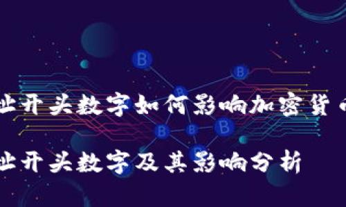 虛擬錢包地址開(kāi)頭數(shù)字如何影響加密貨幣交易安全性

虛擬錢包地址開(kāi)頭數(shù)字及其影響分析