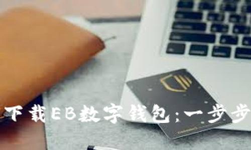 如何下載EB數(shù)字錢(qián)包：一步步指南