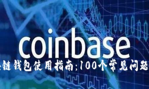 區(qū)塊鏈錢包使用指南：100個(gè)常見(jiàn)問(wèn)題解答